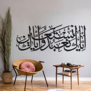 Acrylic Surah Fatiha Verse 5 – Iyyaka Na’budu Wa Iyyaka Nastaeen – Islamic Wall Art – إِيَّاكَ نَعْبُدُ وَإِيَّاكَ نَسْتَعِينُ